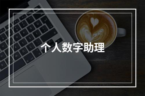 个人数字助理