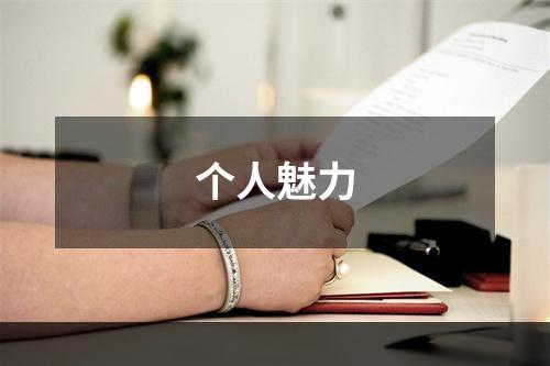 个人魅力