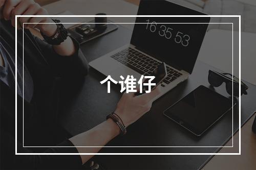 个谁仔