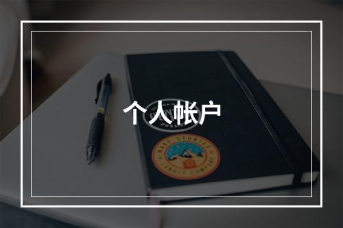 个人帐户