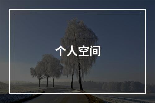 个人空间