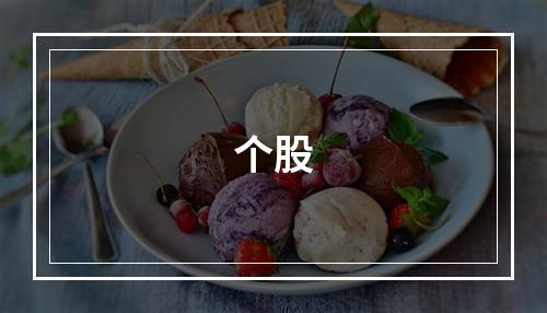 个股