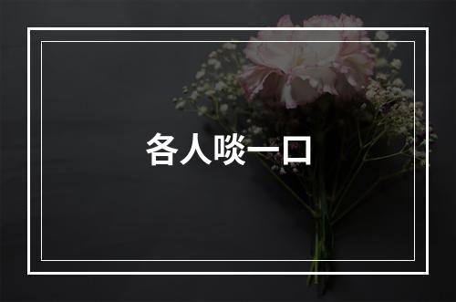 各人啖一口
