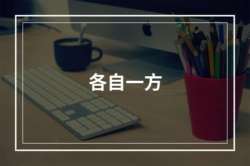 各自一方