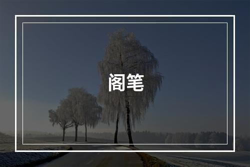 阁笔