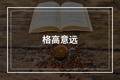 格高意远