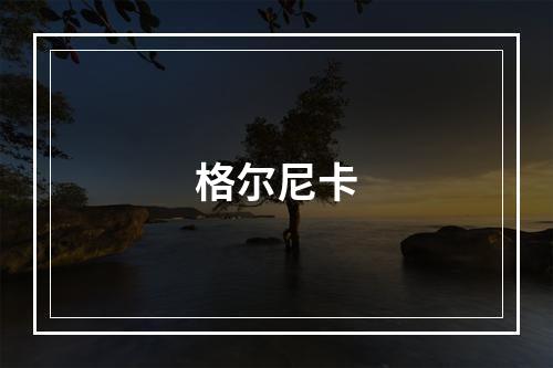 格尔尼卡