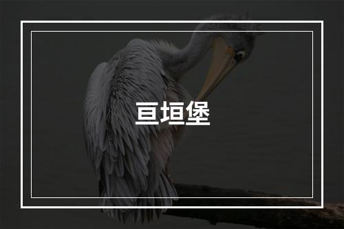 亘垣堡