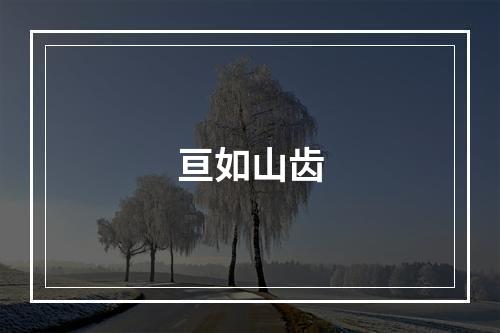 亘如山齿