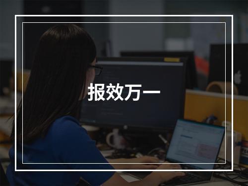 报效万一