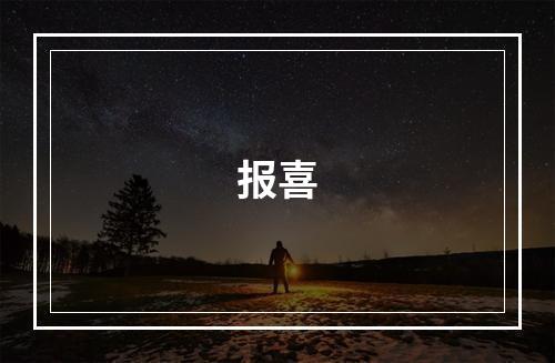 报喜