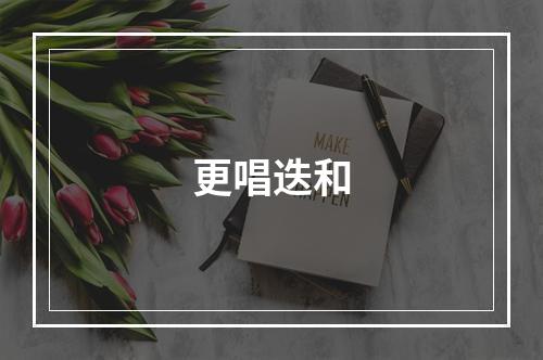 更唱迭和