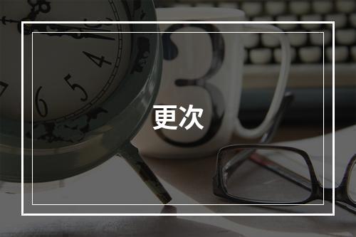 更次