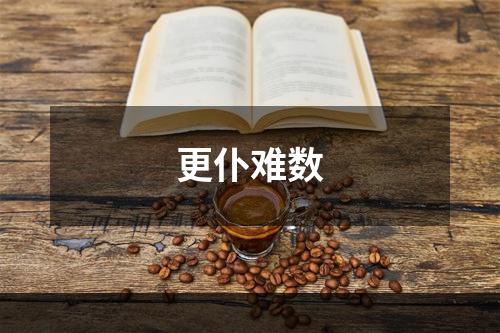 更仆难数