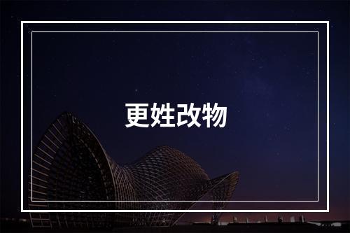 更姓改物