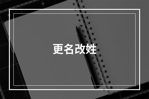更名改姓