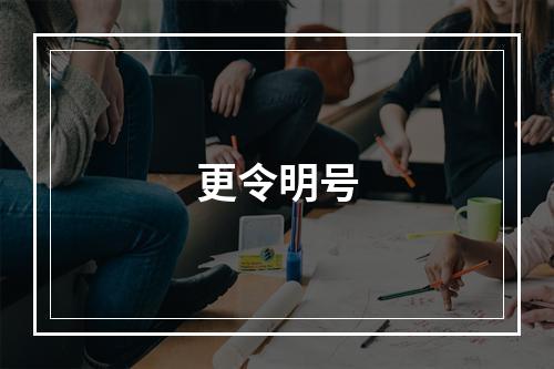 更令明号