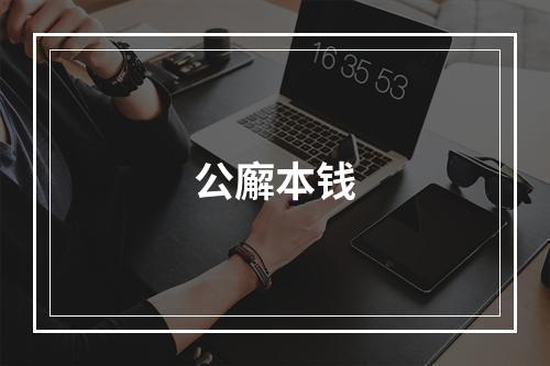 公廨本钱