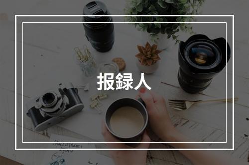 报録人