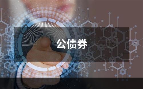 公债券
