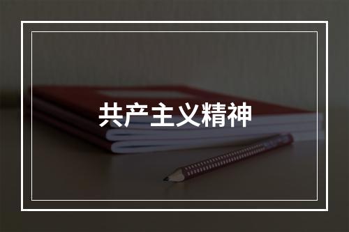 共产主义精神