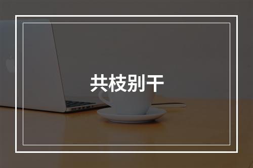共枝别干