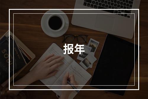 报年