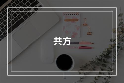 共方