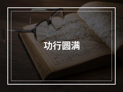 功行圆满
