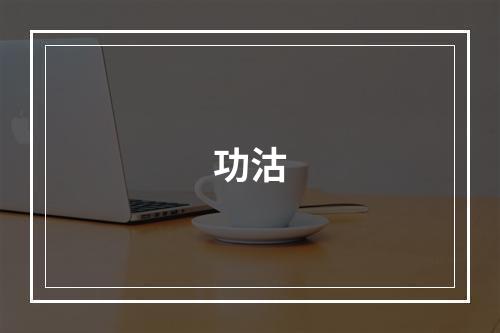 功沽