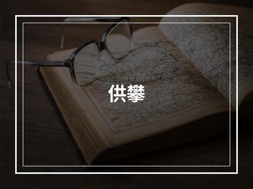 供攀