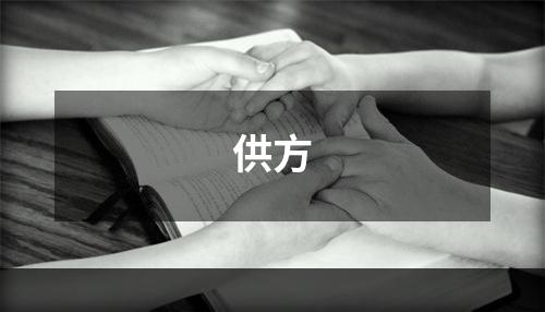 供方