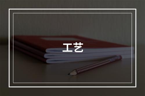 工艺