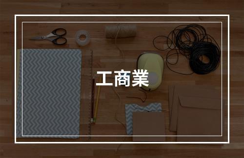 工商業