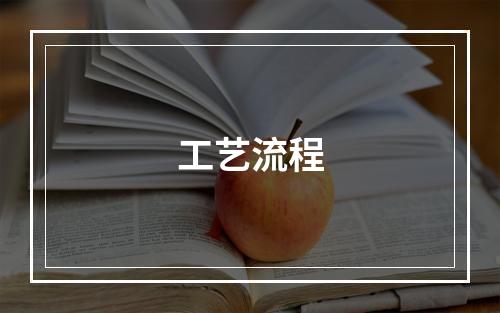 工艺流程
