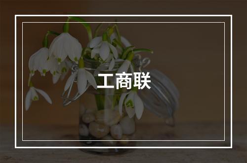 工商联