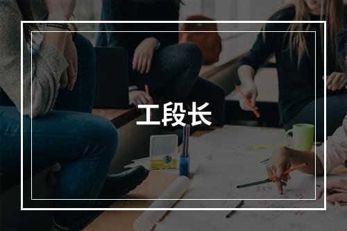 工段长