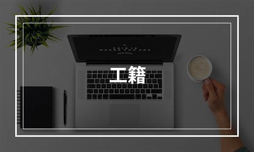 工籍