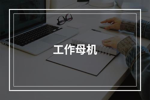 工作母机
