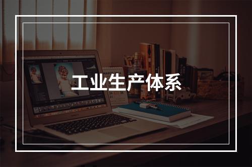 工业生产体系