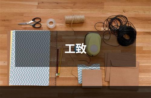 工致