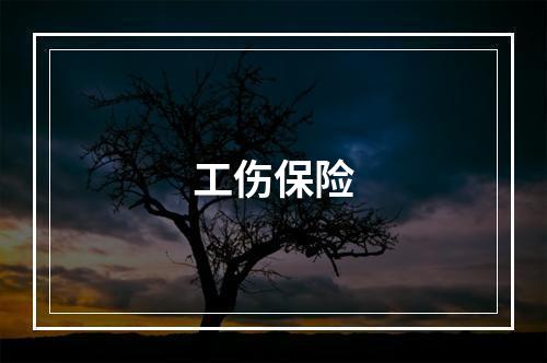 工伤保险