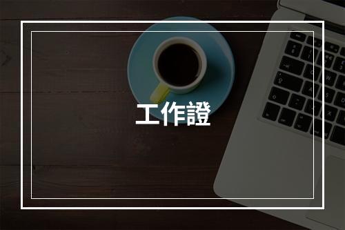 工作證