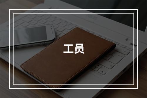 工员