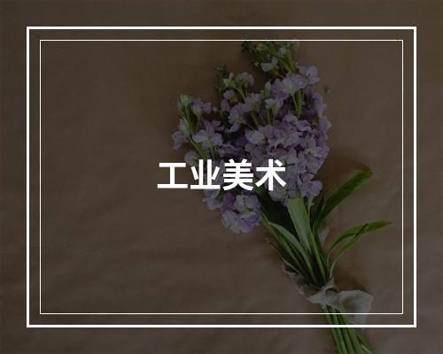 工业美术