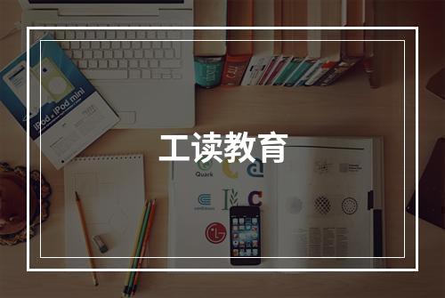 工读教育