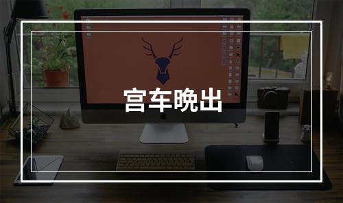 宫车晩出
