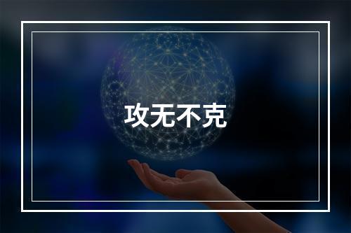 攻无不克