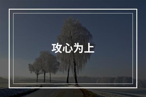 攻心为上