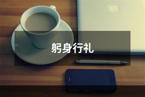 躬身行礼